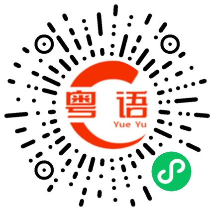 扫一扫听似的粤语发音