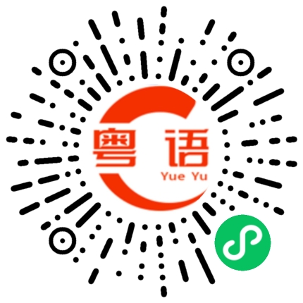 扫一扫听骁龙的粤语发音
