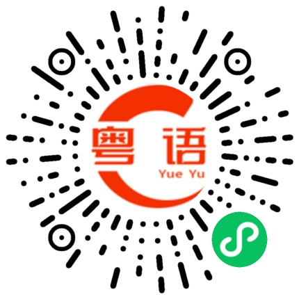 扫一扫听省口气的粤语发音