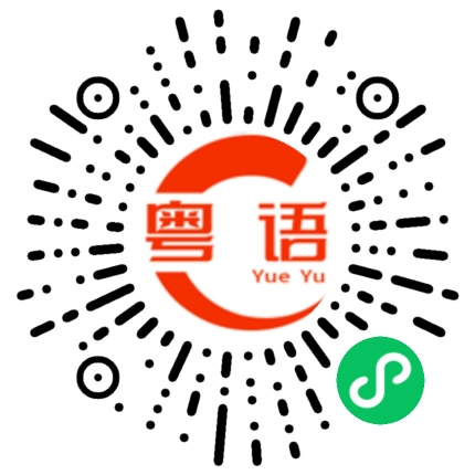 扫一扫听明天上午还要干活的粤语发音