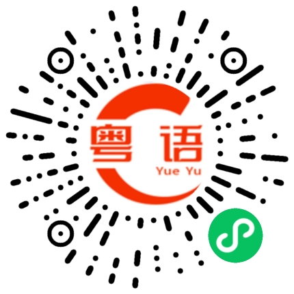 扫一扫听瑜悦的粤语发音