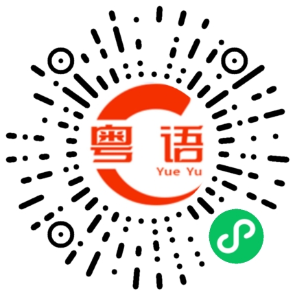 扫一扫听张教授的粤语发音