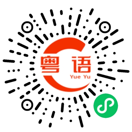 扫一扫听名的粤语发音