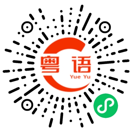 扫一扫听逐草的粤语发音