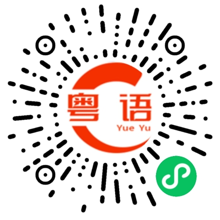 扫一扫听我想你了的粤语发音