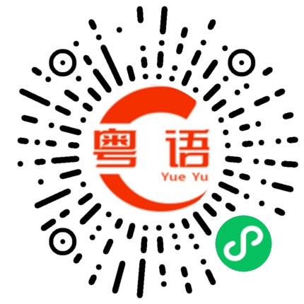 扫一扫听真是两边分离了的粤语发音