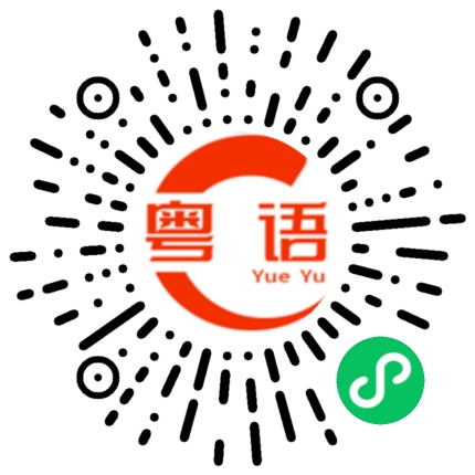 扫一扫听你为什么不回我的粤语发音