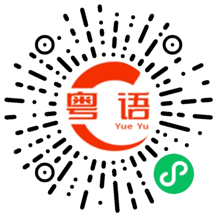 扫一扫听吃的的粤语发音