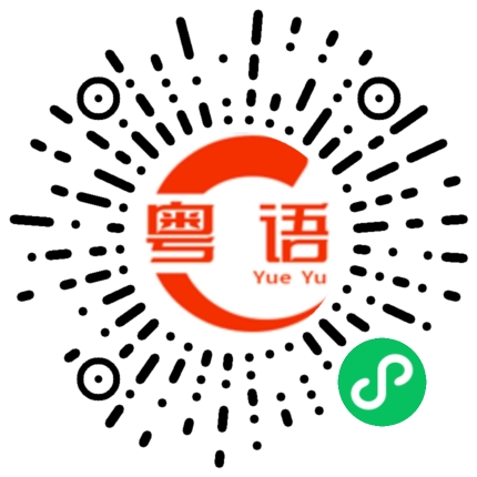 扫一扫听笑死的粤语发音