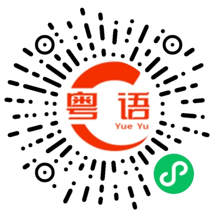 扫一扫听很好了的粤语发音