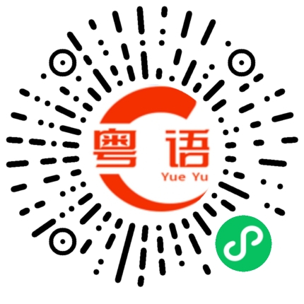 扫一扫听收拾的粤语发音