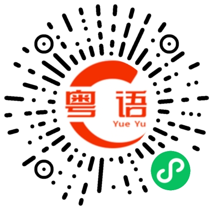 扫一扫听河粉的粤语发音