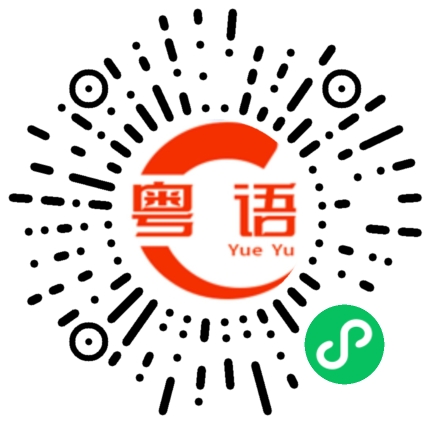 扫一扫听正在学习的粤语发音