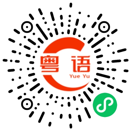 扫一扫听以前我沒的選的粤语发音