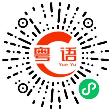 扫一扫听滕王阁的粤语发音