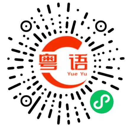 扫一扫听安踏的粤语发音