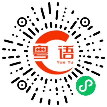 扫一扫听奶昔的粤语发音