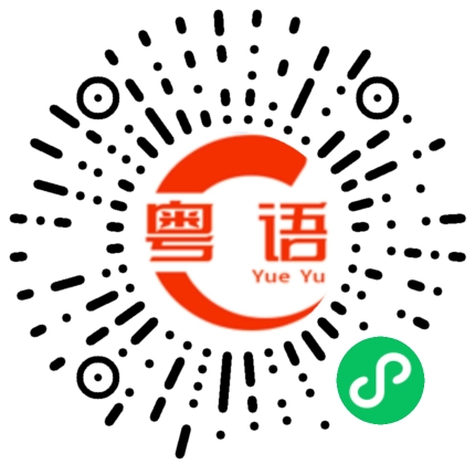扫一扫听但也的粤语发音
