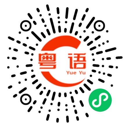 扫一扫听女儿的粤语发音