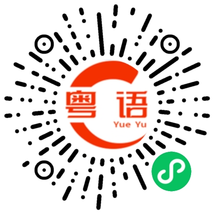 扫一扫听何敏惠的粤语发音