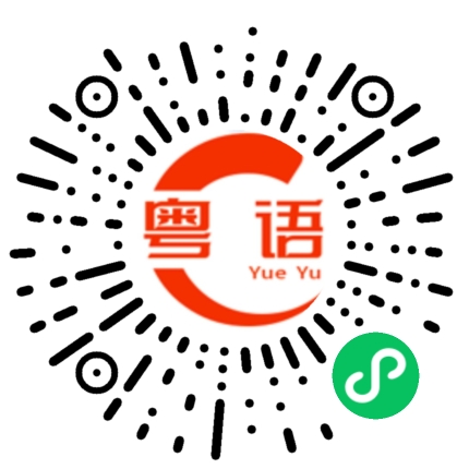 扫一扫听叒的粤语发音