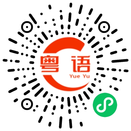 扫一扫听绍兴的粤语发音