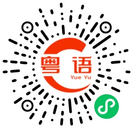 扫一扫听众难羣疑的粤语发音