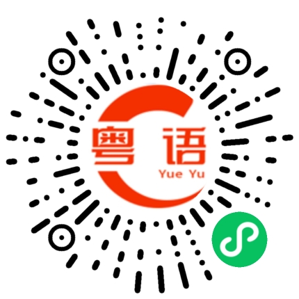 扫一扫听那我再躺会的粤语发音