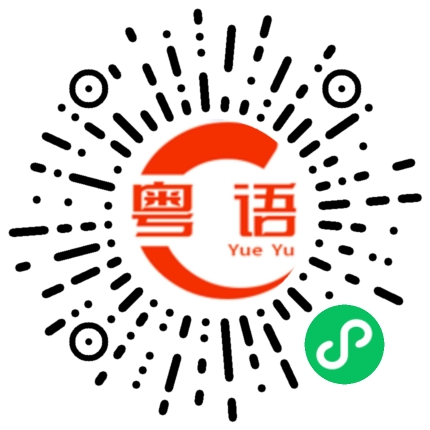 扫一扫听我想吃柚子的粤语发音