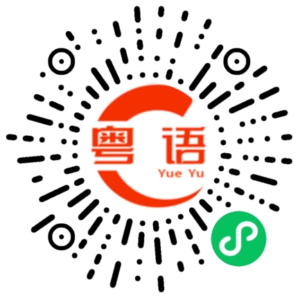 扫一扫听你吃饱点的粤语发音