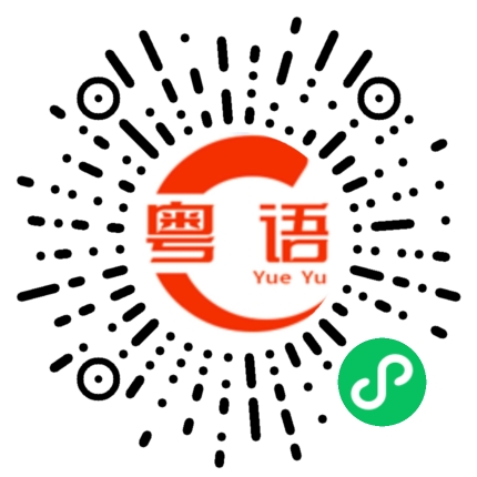 扫一扫听个头发发声的粤语发音
