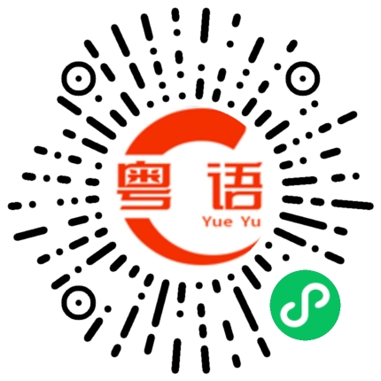 扫一扫听综艺的粤语发音