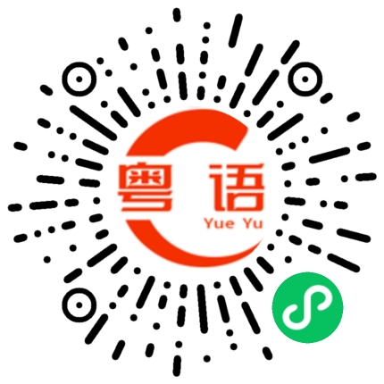 扫一扫听面朝阳光的粤语发音