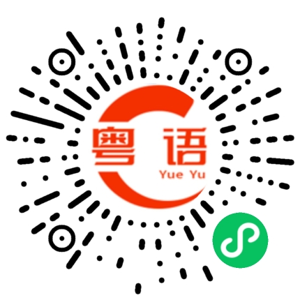 扫一扫听土鳖的粤语发音