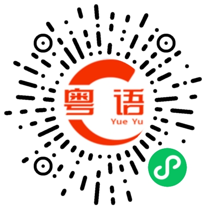 扫一扫听坤的粤语发音