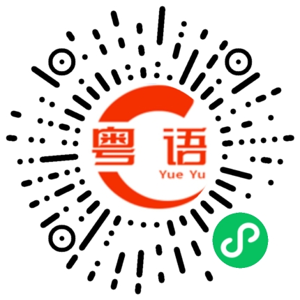 扫一扫听芊栩的粤语发音