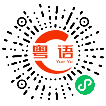 扫一扫听男朋友是哪里的的粤语发音