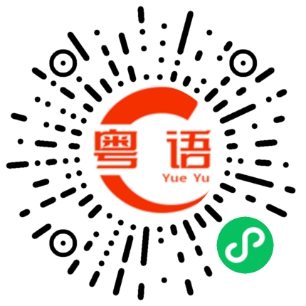 扫一扫听流血的粤语发音