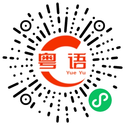 扫一扫听蔡锦玉的粤语发音