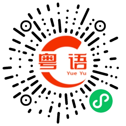 扫一扫听中国人的粤语发音