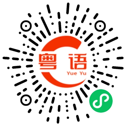 扫一扫听你在干什么呀的粤语发音