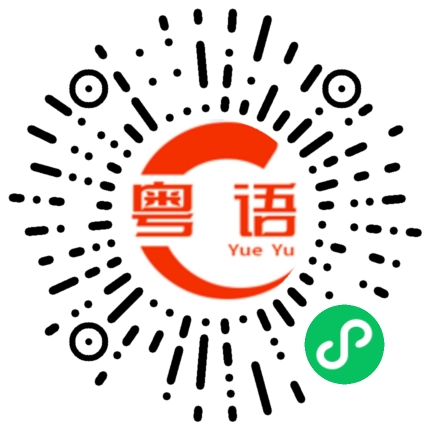 扫一扫听思念的粤语发音