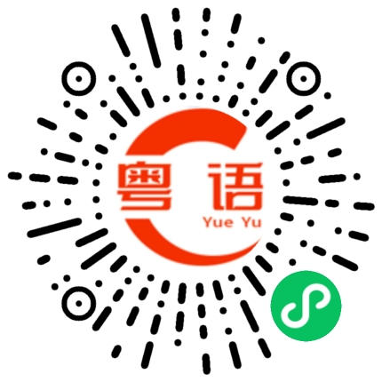扫一扫听单单的粤语发音