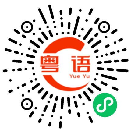 扫一扫听缝缝补补的粤语发音