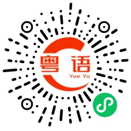 扫一扫听拖鞋的粤语发音