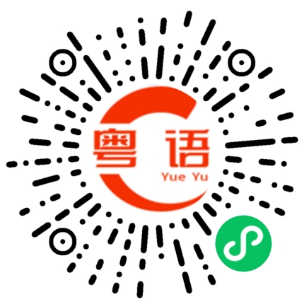 扫一扫听上课的粤语发音