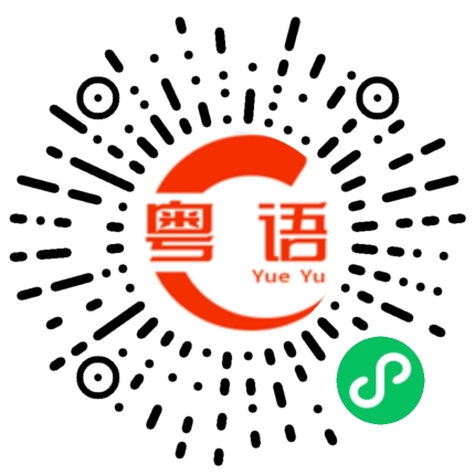 扫一扫听霓虹灯的粤语发音