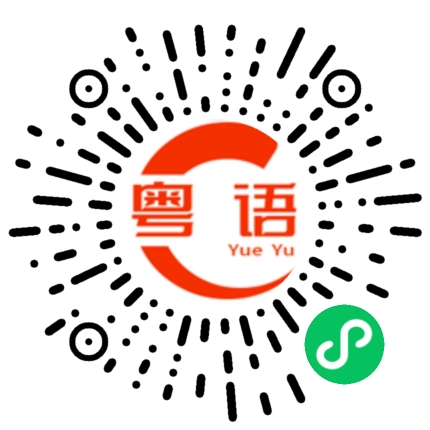 扫一扫听山顶的粤语发音