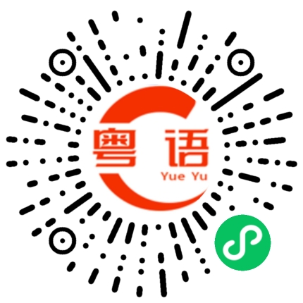 扫一扫听遇到的粤语发音