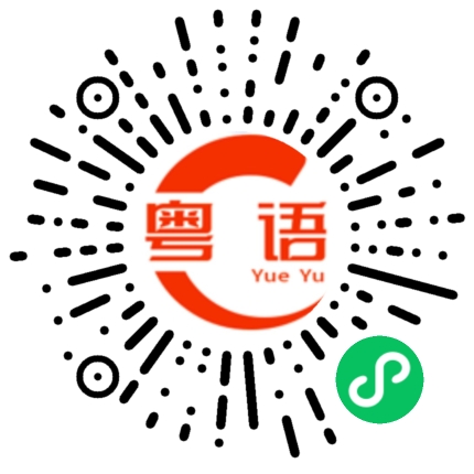 扫一扫听如果可以的话的粤语发音